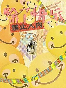 黄子弘凡《除了快乐禁止入内》巡回演唱会