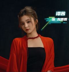 谭茜