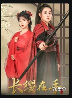 长缨在手