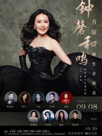 方琼师生音乐会