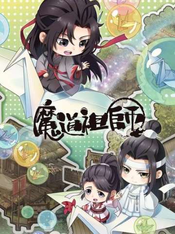 魔道祖师Q