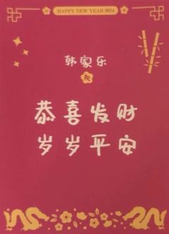 韩家乐 24新年祝福签