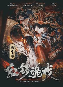 红锣诡戏-资料图