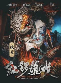 红锣诡戏-资料图