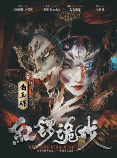 红锣诡戏-资料图