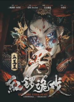 红锣诡戏-资料图
