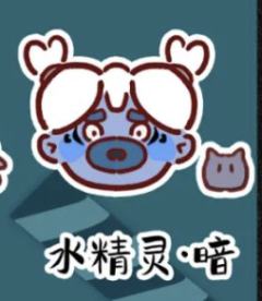 异色款-水精灵·暗-资料图