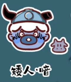 异色款-矮人·暗-资料图