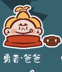 勇者·爸爸-资料图