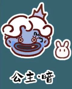 异色款-公主·暗