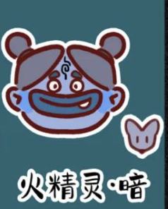 异色款-火精灵·暗
