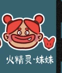 火精灵·妹妹-资料图
