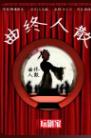 曲终人散