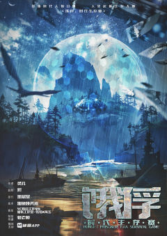 饿俘：时代生存赛