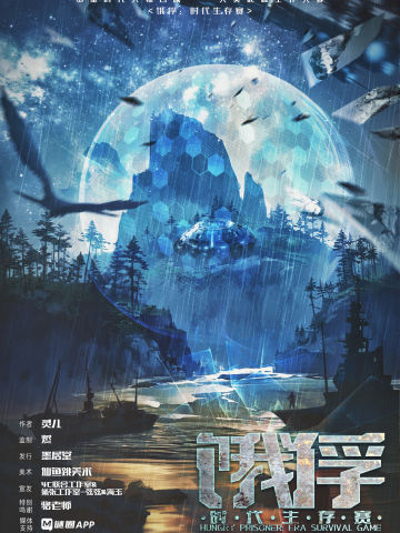 饿俘：时代生存赛