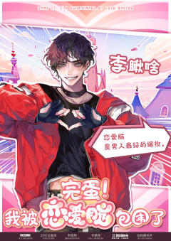 完蛋！我被恋爱脑包围了-资料图