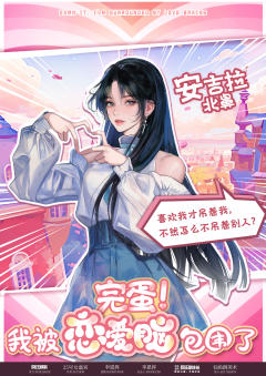 完蛋！我被恋爱脑包围了-资料图