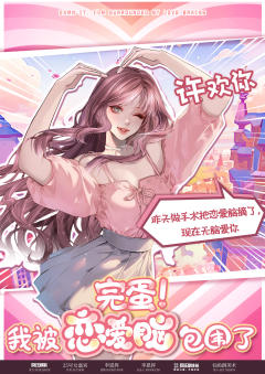 完蛋！我被恋爱脑包围了-资料图