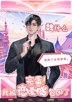 完蛋！我被恋爱脑包围了-资料图