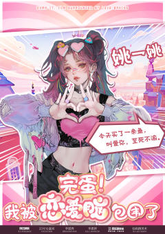 完蛋！我被恋爱脑包围了-资料图
