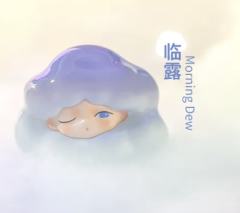 临露-资料图