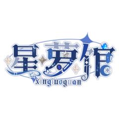 星萝馆