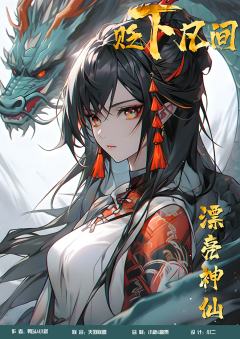 贬下凡间-资料图