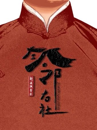左邻右舍相声大会
