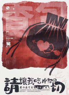 请让我吃掉你的一切-资料图