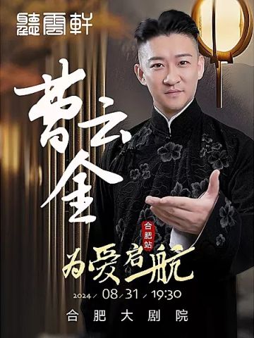 曹云金领衔《为爱起航》全国巡演
