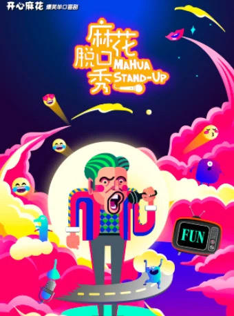 开心麻花拼盘秀