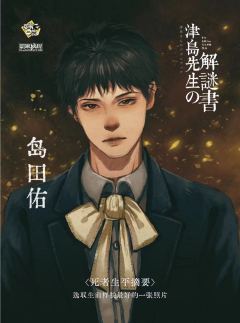 津岛先生的解谜书-资料图