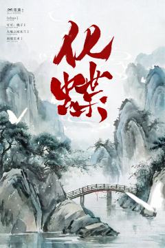 化蝶
