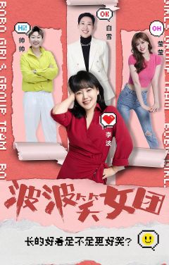波波笑女团