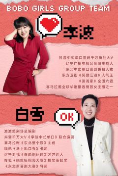 波波笑女团-资料图