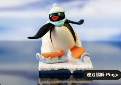 迎刃鹅解-pingu