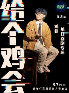 给个鸡会