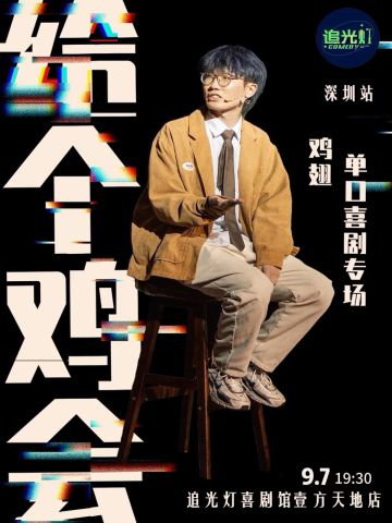 给个鸡会