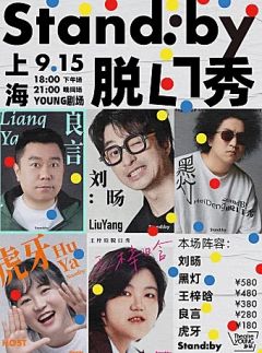 stand：by脱口秀拼盘
