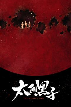 太阳黑子