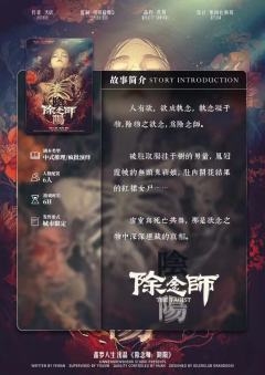 除念师·阴阳-资料图
