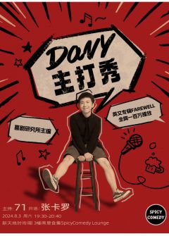 Davy主打秀