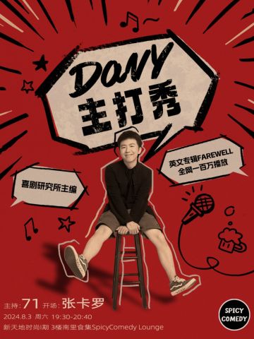 Davy主打秀