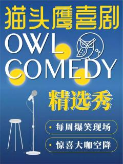 猫头鹰喜剧拼盘秀