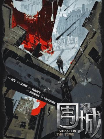 文明系列：围城