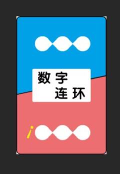 数字连环