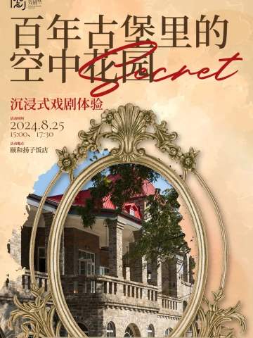 百年古堡里的空中花园