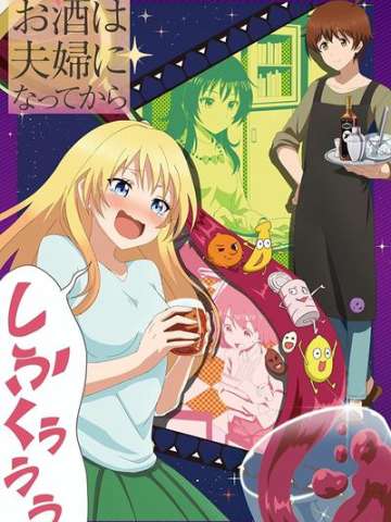 品酒要在成为夫妻后