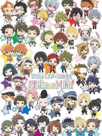 偶像大师 SideM 事出有因Mini!