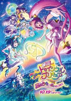 电影 Star☆Twinkle 光之美少女 满怀思念的星之歌